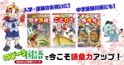 入学・進級のお祝いに!中学受験対策にも!角川まんが学習シリーズ『のびーる国語』ことわざ・慣用句・四字熟語で今こそ語彙力アップ!