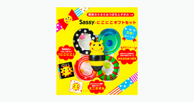 累計110万部突破「Sassyのえほん」から、絵本とおもちゃのベビーギフトが新登場! 『【限定カミカミみつばちとタオルつき】Sassyのにこにこギフトセット』本日発売。