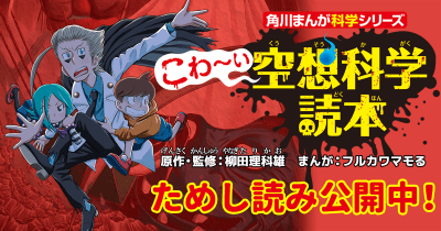 『こわ~い空想科学読本』シリーズ紹介&無料ためし読み!