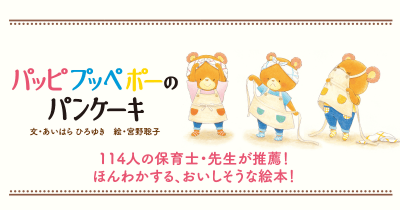 「『かわいい~』の嵐でした」114人の保育士・先生の推薦メッセージ紹介! 『パッピプッペポーのパンケーキ』