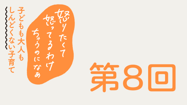 第８回　子どもが素直に言うことを聞くときに　