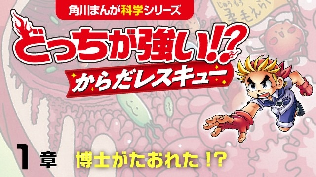 どっちが強い!? からだレスキュー(１) グングン呼吸＆消化編　１章