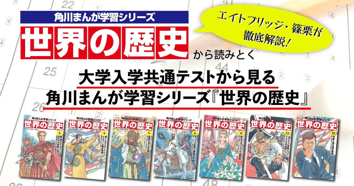 エイトブリッジ・篠栗たかしが解説！大学入学共通テストが角川