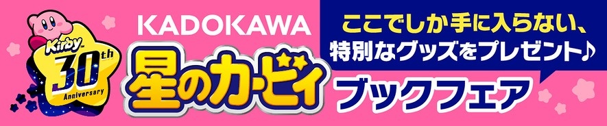 KADOKAWA星のカービィフェア