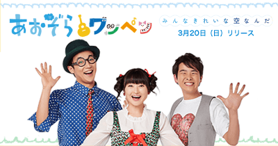 『角川の集める図鑑GET! 恐竜』テーマソングなどを収録! あおぞらワッペン『みんなきれいな空なんだ』3月20日リリース