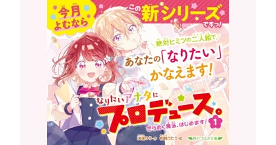 「自分の顔を一番よく見ている人間は自分」? メイクの力で「なりたい」を後押しする『なりたいアナタにプロデュース。』