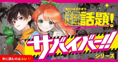 超話題のサバイバル小説『サバイバー!!』あさばみゆきさん最新シリーズ!