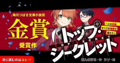 キケンでヤバすぎ大注目スパイ小説『トップ・シークレット』角川つばさ文庫小説賞《金賞》受賞作