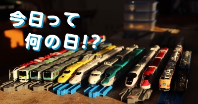 【「今日って何の日!?」】3月10日は東海道・山陽新幹線全通記念日です