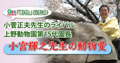 小菅正夫先生のライバル 上野動物園第15代園長 小宮輝之先生の動物愛
