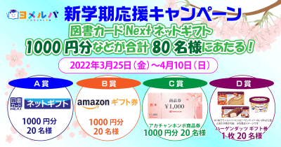 アンケートに答えて豪華プレゼントをGET! ヨメルバ新学期応援キャンペーン!