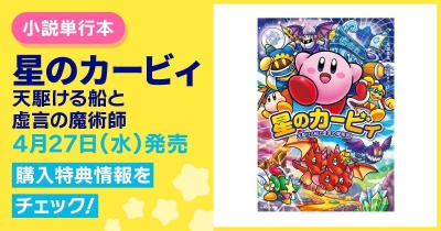 小説単行本『星のカービィ 天駆ける船と虚言の魔術師』4月27日(水)発売!! 期間限定で特典スマホ壁紙プレゼント!