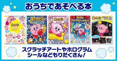 KADOKAWAの「星のカービィ」の本 おうちで遊べる本