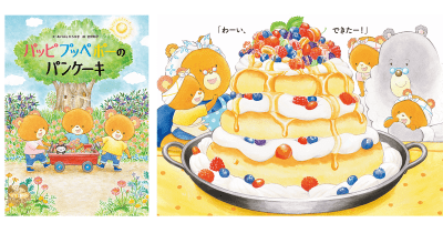 114人の保育士・先生が推薦！　「子どもたちから『かわいい～』の嵐でした」と絶賛された絵本『パッピプッペポーのパンケーキ』がついに発売！