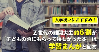 入学祝いにおすすめ!Z世代の難関大生約6割が「子どもの頃にもらって嬉しかった本」は学習まんがと回答