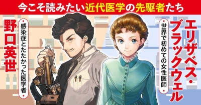 今こそ読みたい近代医学の先駆者・野口英世とエリザベス・ブラックウェルの伝記がまんがに!