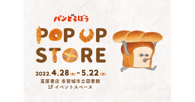大好評「パンどろぼう POPUP STORE」宮城県の蔦屋書店 多賀城市立図書館で4月28日より開催決定!