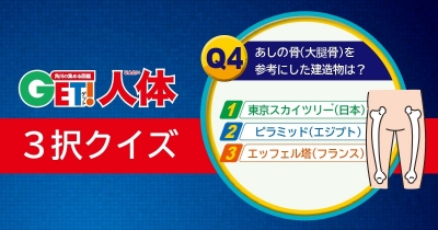 からだの謎に迫る! 『図鑑GET! 人体』3択クイズ 第4問