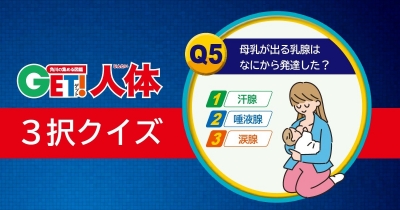 からだの謎に迫る! 『図鑑GET! 人体』3択クイズ 第5問