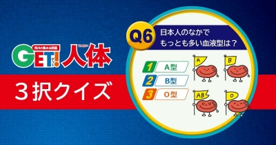 からだの謎に迫る! 『図鑑GET! 人体』3択クイズ 第6問