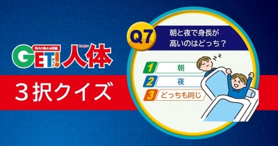 からだの謎に迫る! 『図鑑GET! 人体』3択クイズ 第7問