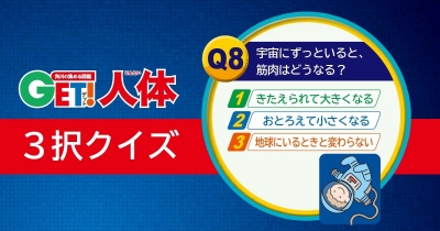 からだの謎に迫る! 『図鑑GET! 人体』3択クイズ 第8問