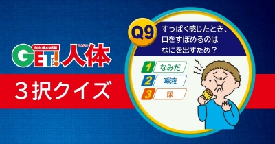 からだの謎に迫る! 『図鑑GET! 人体』3択クイズ 第9問