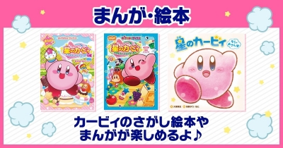 KADOKAWAの「星のカービィ」の本 まんが・絵本