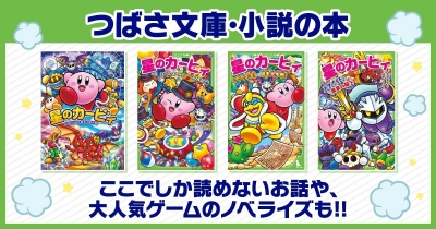 KADOKAWAの「星のカービィ」の本 つばさ文庫