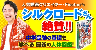 フィッシャーズ・シルクロードさんも絶賛! 中学受験の基礎も学べる最新の人体図鑑3月10日発売!!