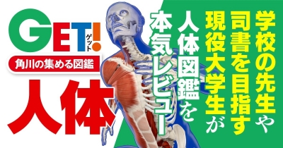 学校の先生や司書を目指す現役大学生が、人体図鑑を本気レビュー!! レビュアー:東京学芸大学3年 吉岡美希
