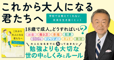 「これから大人になる君たちへ」未来へ歩み出すための8つのミッション その5