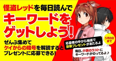 怪盗レッドを毎日読んでキーワードをゲット! 毎日読もう★レッド活チャレンジ