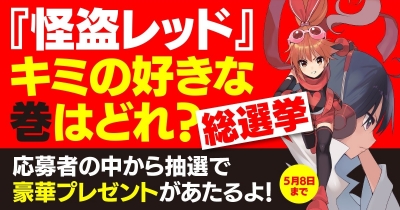 『怪盗レッド』キミの好きな巻はどれ?総選挙