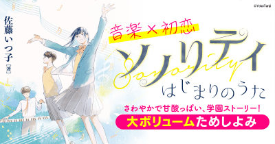 【大ボリュームためしよみ】ソノリティ はじまりのうた #5
