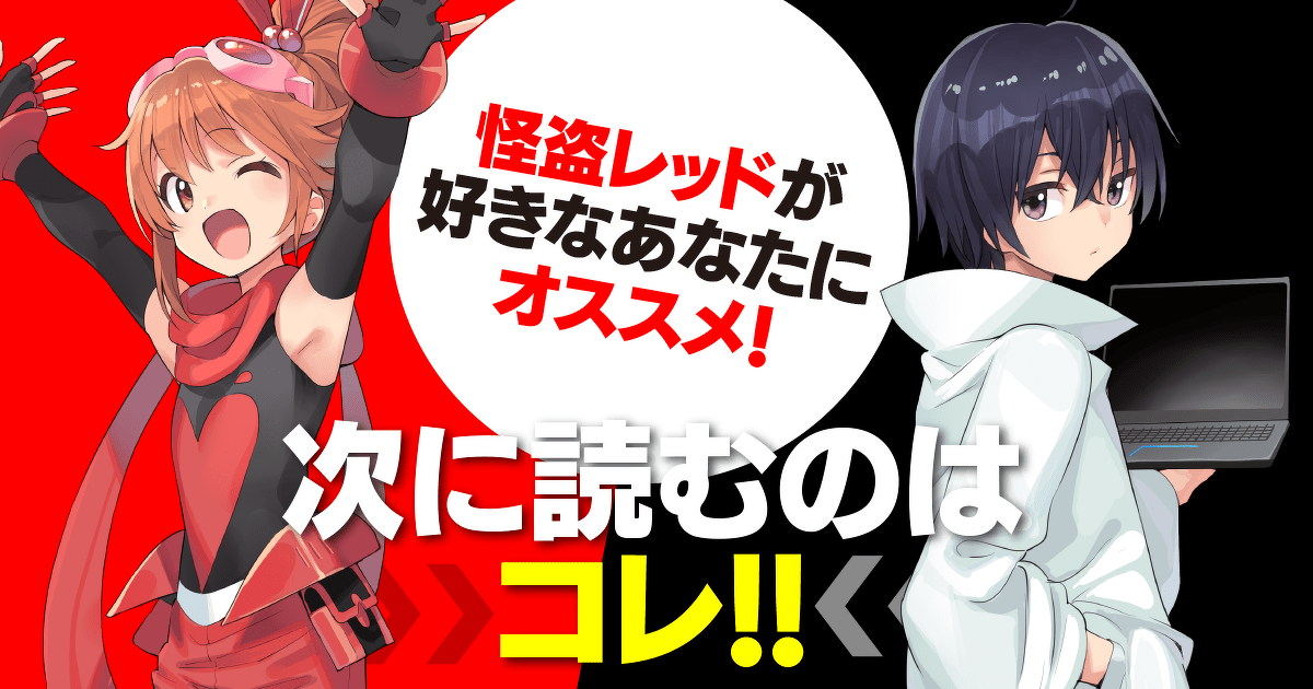 沸騰ブラドン 怪盗レッドが好きなあなたにオススメ！ 次に読むのはコレ!! No その他