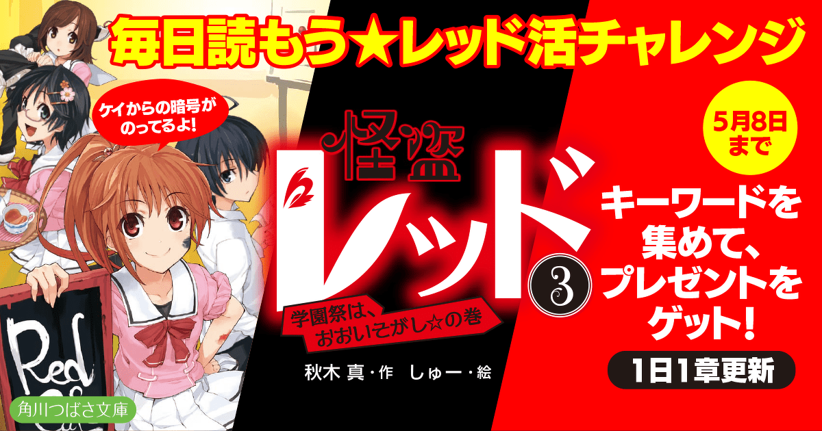 毎日読もう レッド活チャレンジ 怪盗レッド 第2話 ヨメルバ Kadokawa児童書ポータルサイト