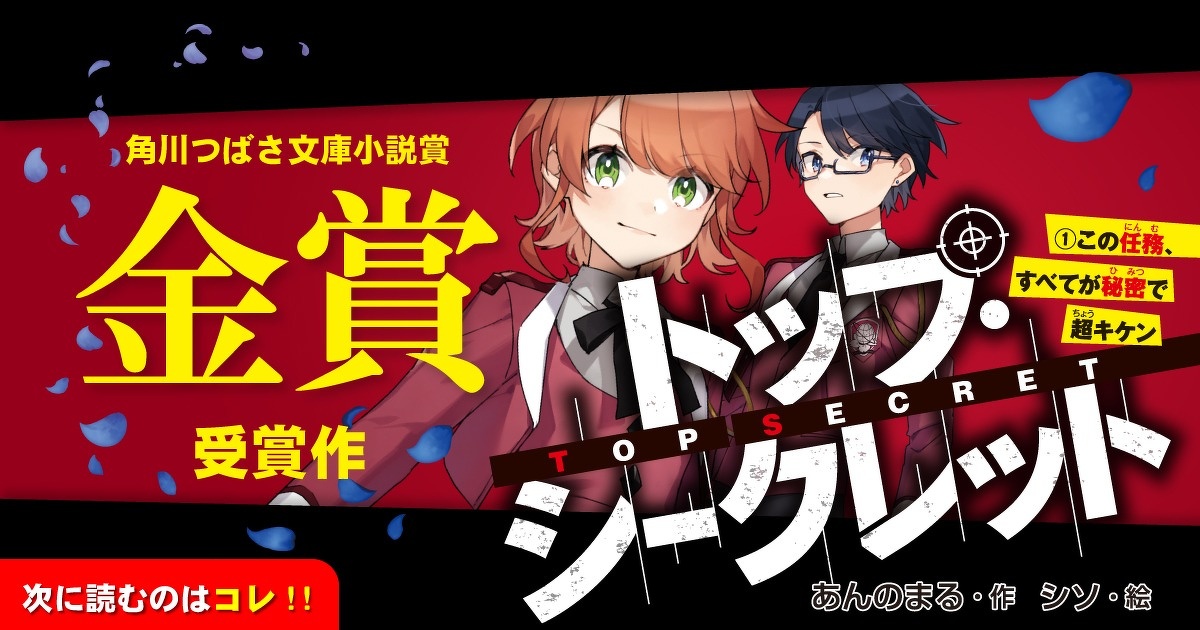 キケンでヤバすぎ大注目スパイ小説『トップ・シークレット』角川