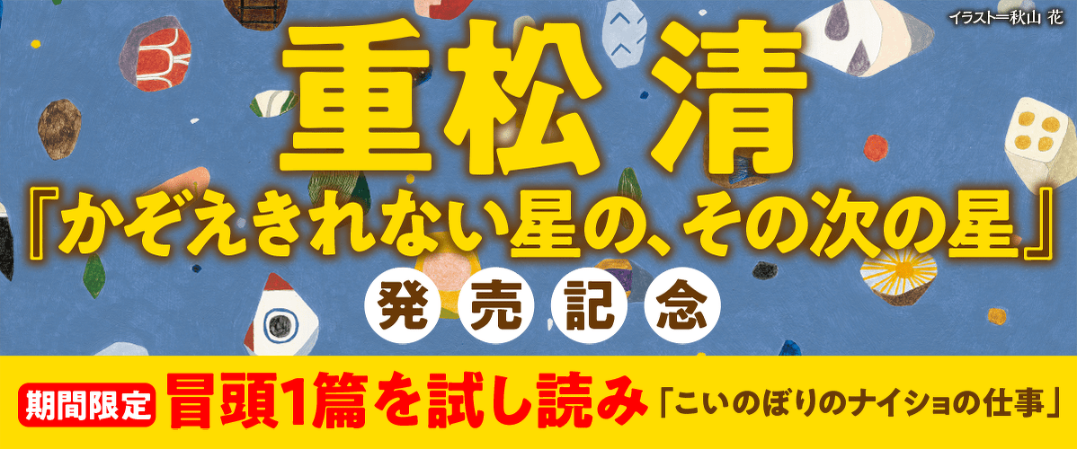 重松清 かぞえきれない星の その次の星 ヨメルバ Kadokawa児童書ポータルサイト