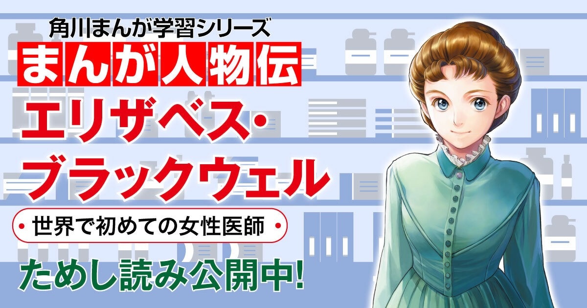 まんが人物伝 エリザベス・ブラックウェル 世界で初めての女性医師 第 
