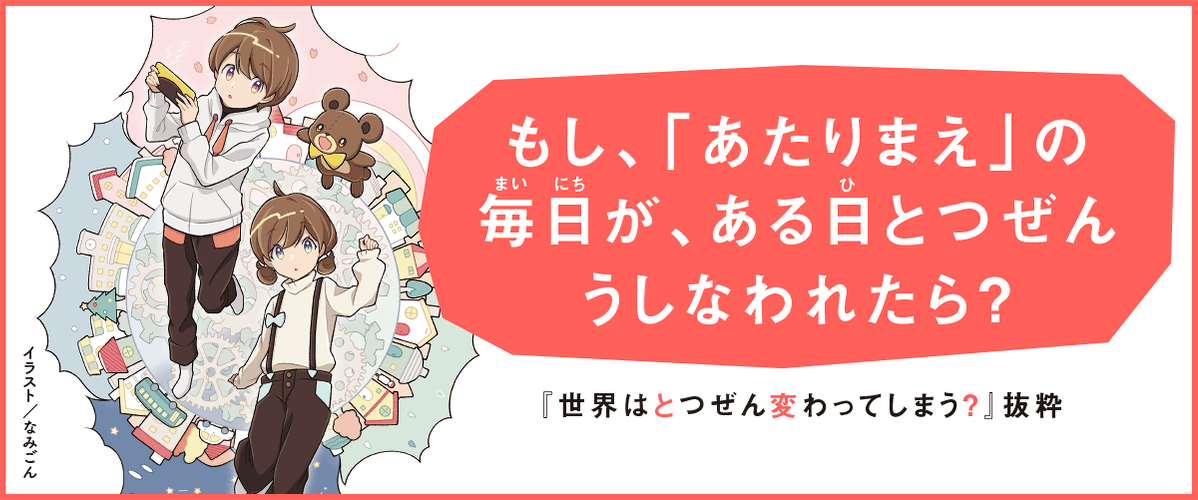 【スペシャル連載】東日本大震災をかんがえる本『世界はとつぜん変わってしまう？』