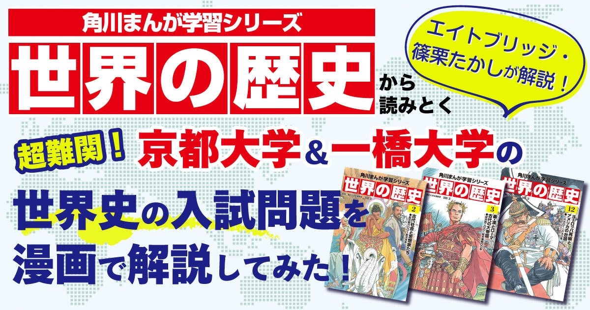 超難関！京都大学＆一橋大学の世界史の問題を漫画で解説してみた