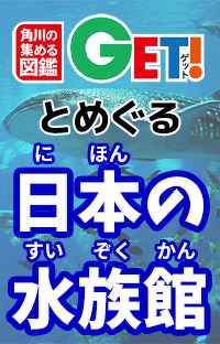 角川の集める図鑑GET！とめぐる日本の水族館