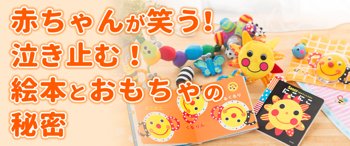 赤ちゃんが笑う！泣き止む！ 絵本とおもちゃの秘密 | ヨメルバ