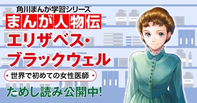 世界で初めての女性医師 エリザベス・ブラックウェル 第5回