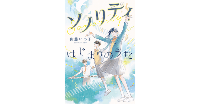 東大王、作家、書店員が太鼓判! 『ソノリティ はじまりのうた』感想コメント