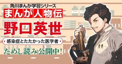 感染症とたたかった医学者 野口英世 第1回