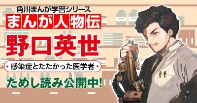 感染症とたたかった医学者 野口英世 第6回