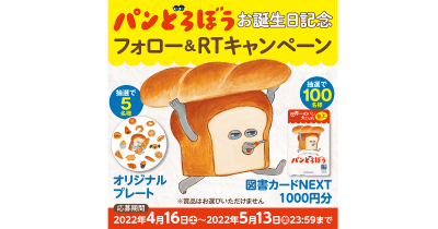 ハッピーバースデー「パンどろぼう」! 大人気絵本『パンどろぼう』の特製プレゼントが当たるフォロー&RTキャンペーン開催!