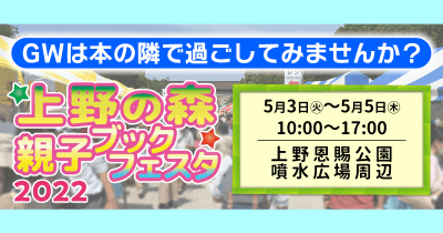 3年ぶりに開催!GWは「上野の森 親子ブックフェスタ」へ!!